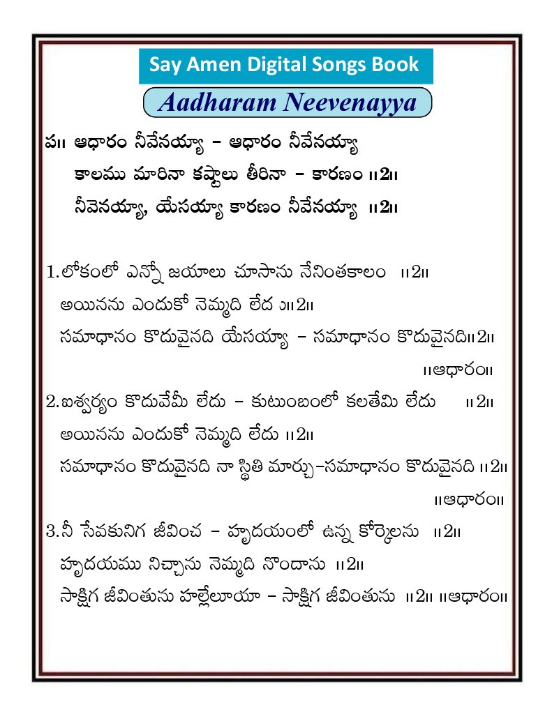 ఆధారం నీవేనయ్యా Adaram nivenayya